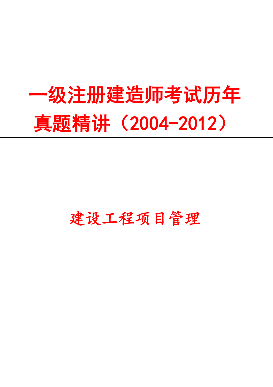 一级建造师(建设工程项目管理)历年真题及答案(2004-201_第1页