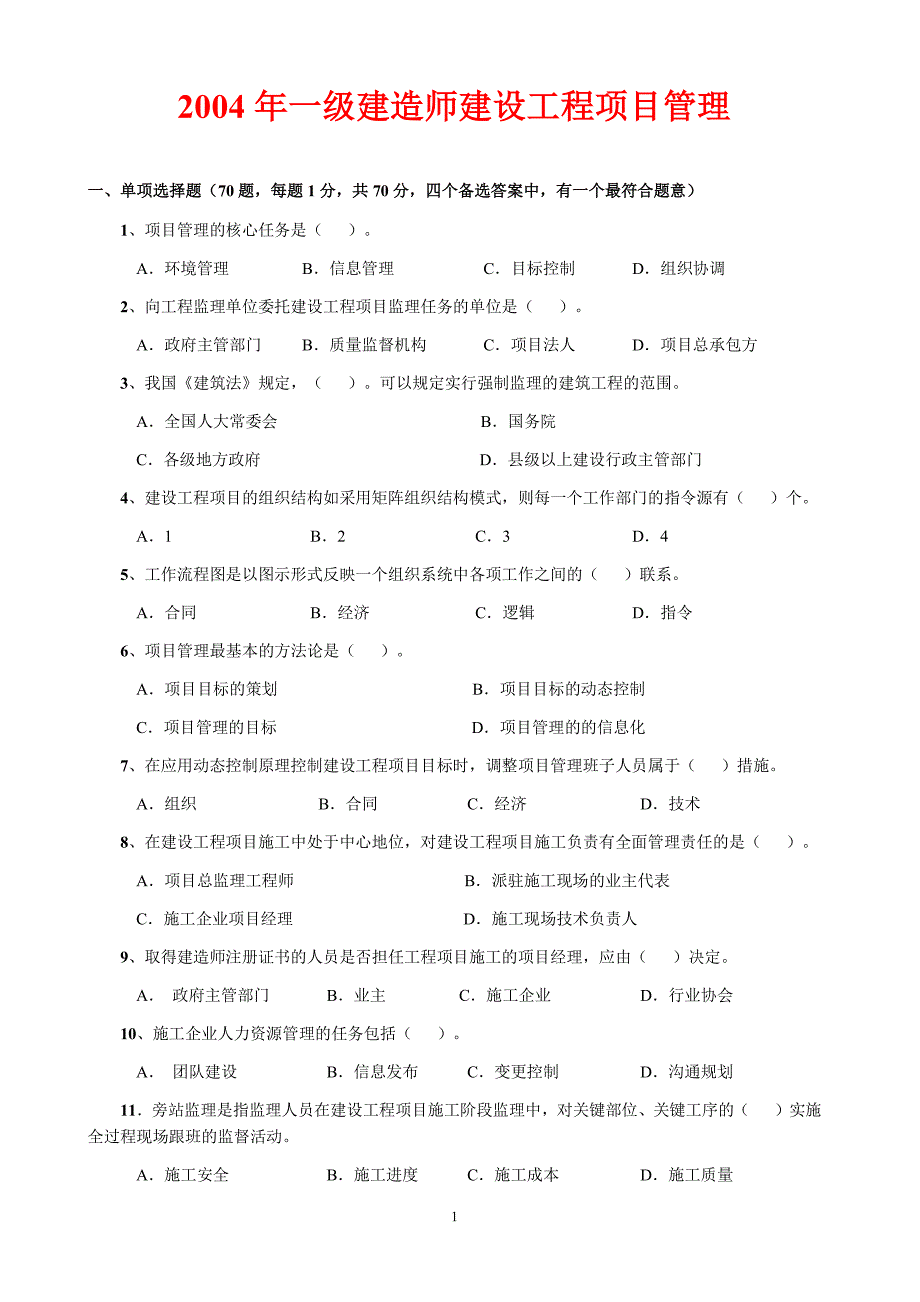 一级建造师(建设工程项目管理)历年真题及答案(2004-201_第2页