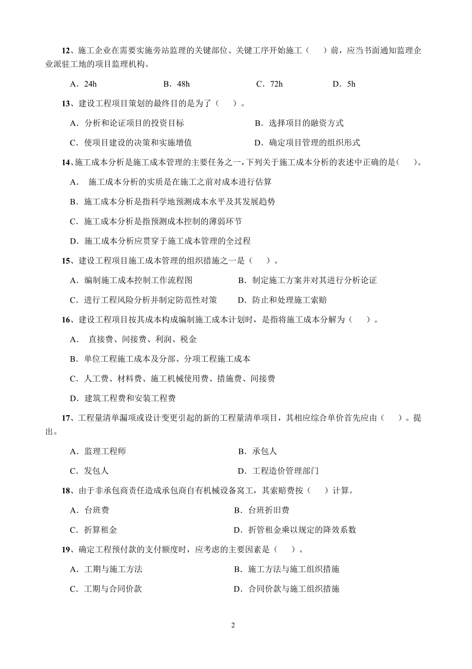 一级建造师(建设工程项目管理)历年真题及答案(2004-201_第3页