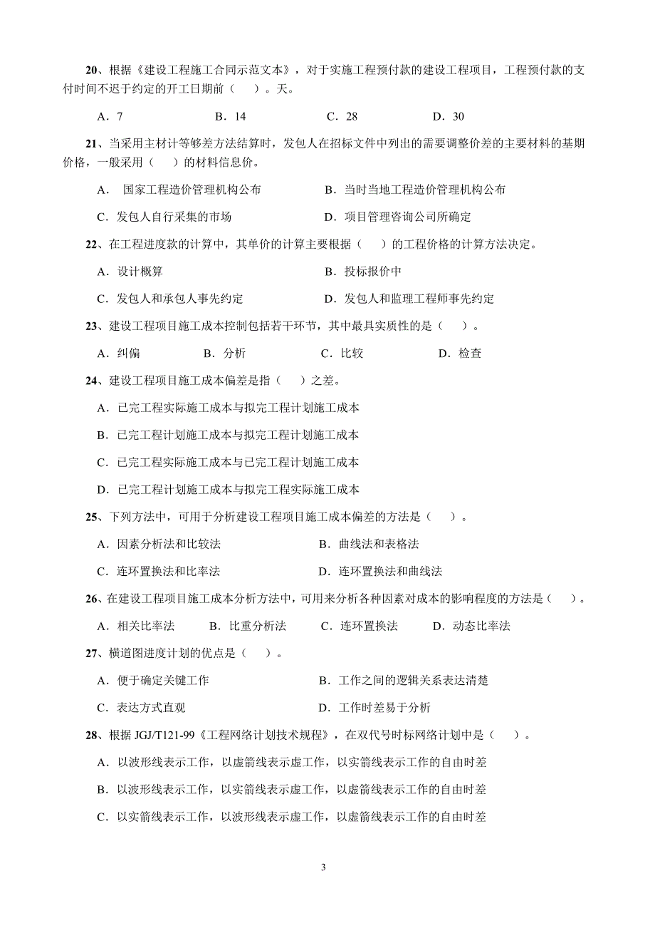 一级建造师(建设工程项目管理)历年真题及答案(2004-201_第4页