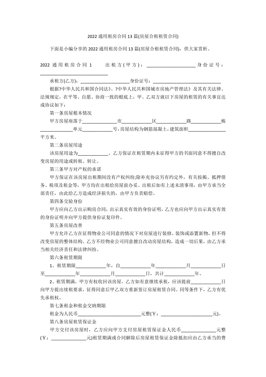 2022通用租房合同13篇(房屋合租租赁合同)_第1页