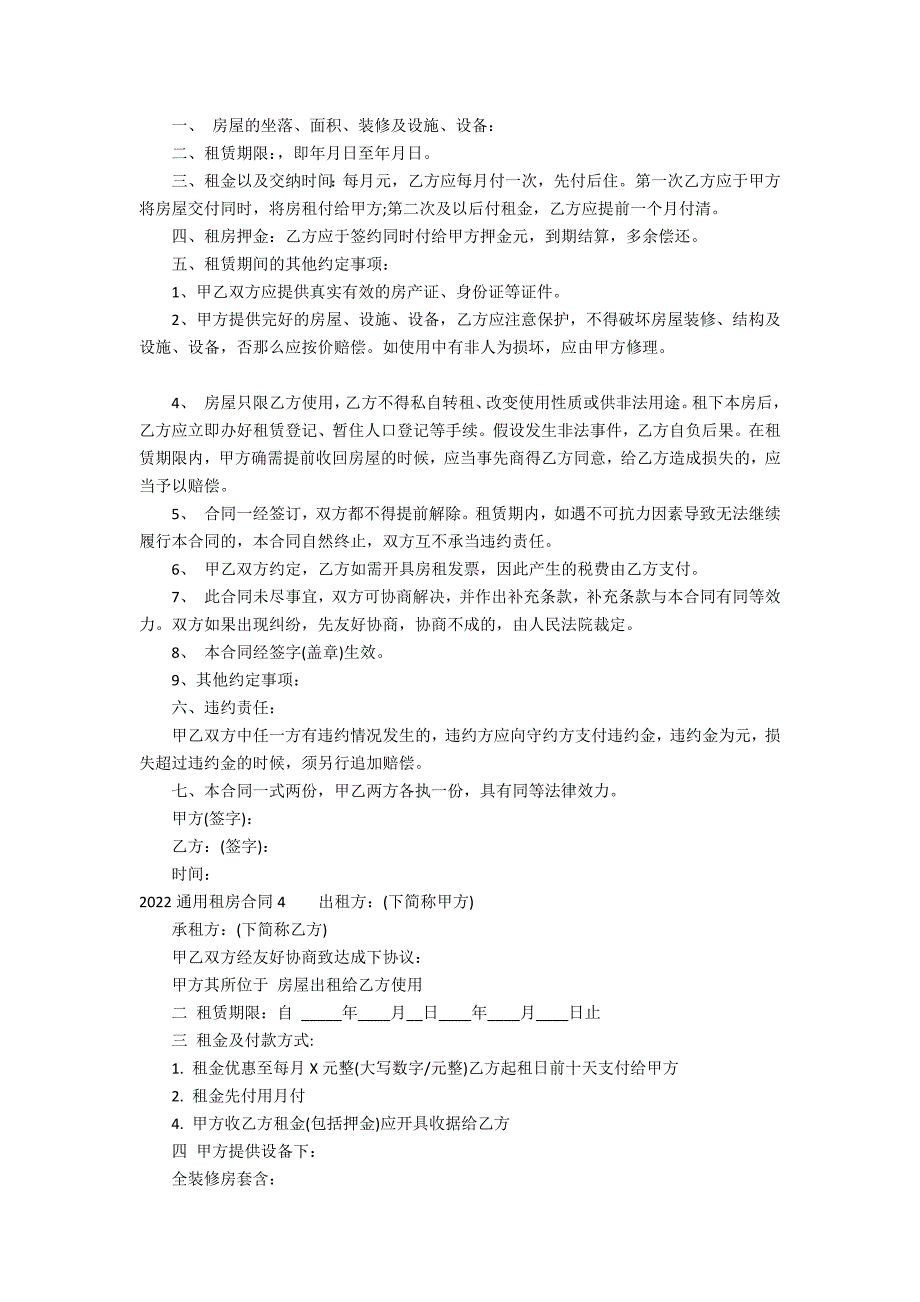 2022通用租房合同13篇(房屋合租租赁合同)_第4页