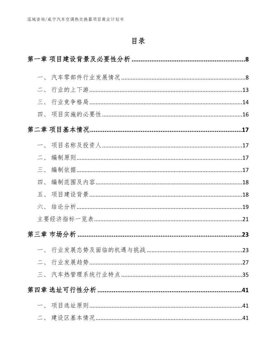 咸宁汽车空调热交换器项目商业计划书_模板_第1页