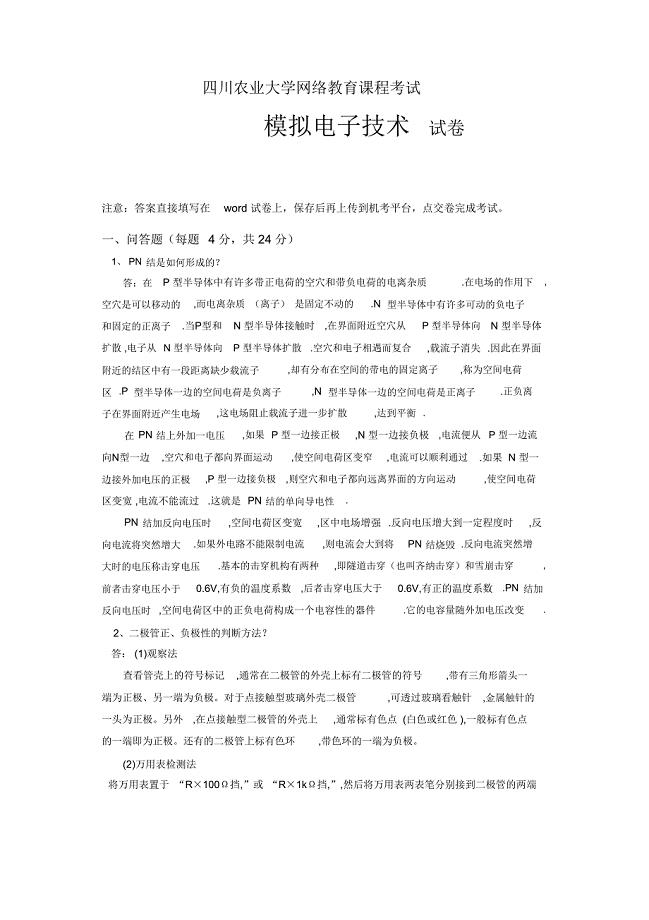 模拟电子技术答案