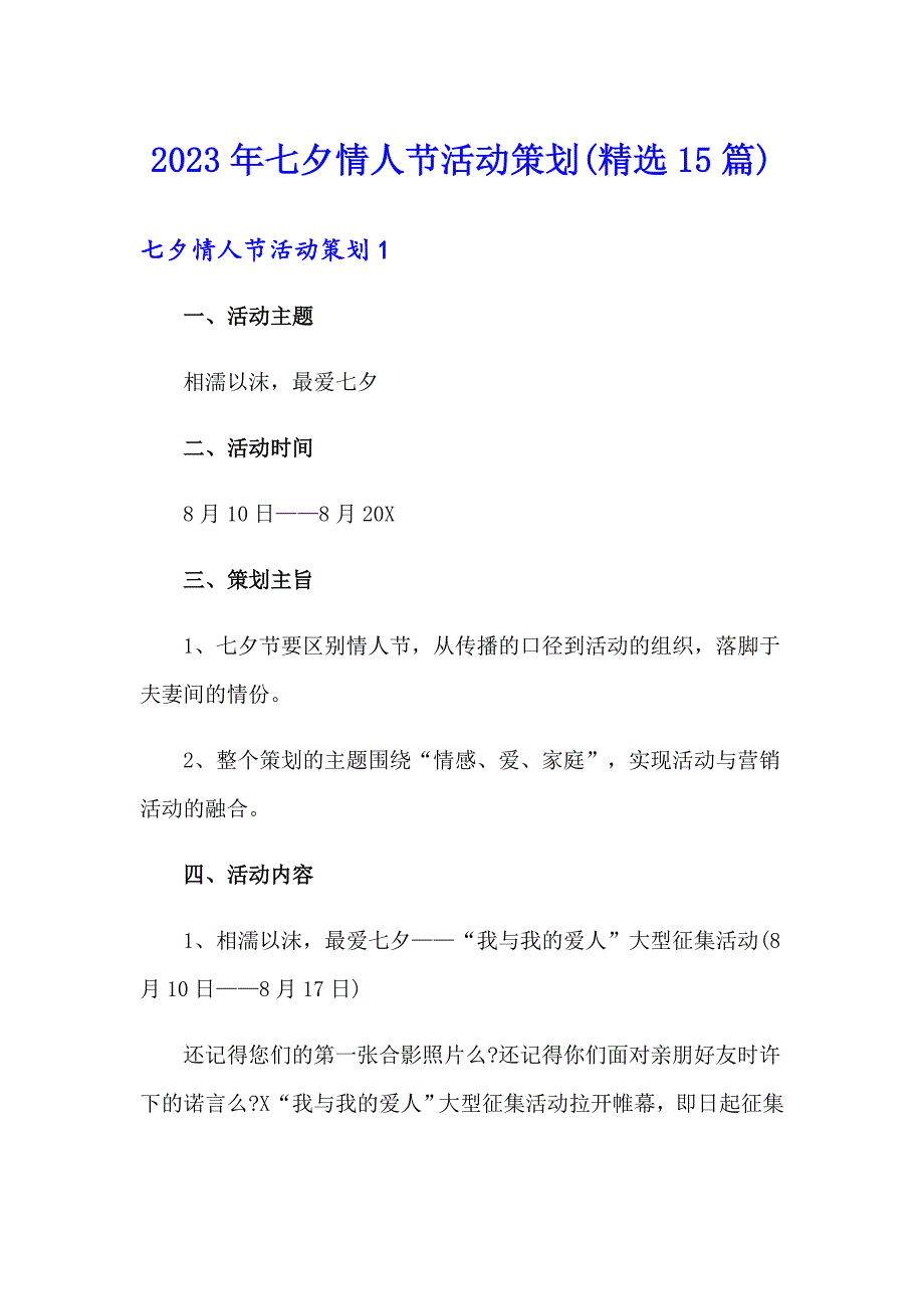 2023年七夕情人节活动策划(精选15篇)_第1页