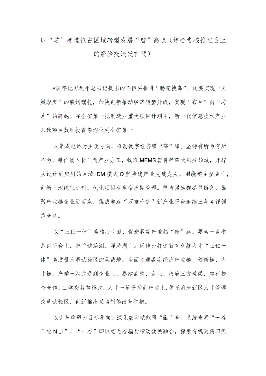 以“芯”赛道抢占区域转型发展“智”高点（综合考核推进会上的经验交流发言稿）_第1页