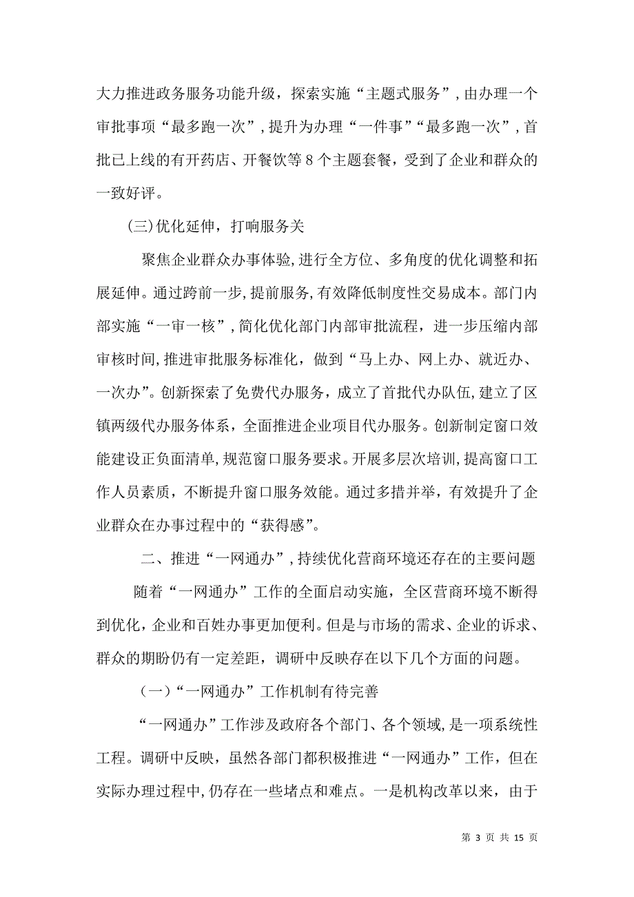 关于优化营商环境调研报告3篇_第3页