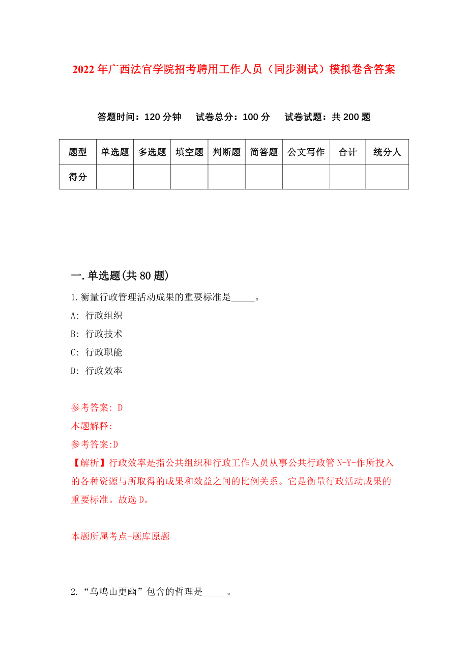 2022年广西法官学院招考聘用工作人员（同步测试）模拟卷含答案（1）_第1页