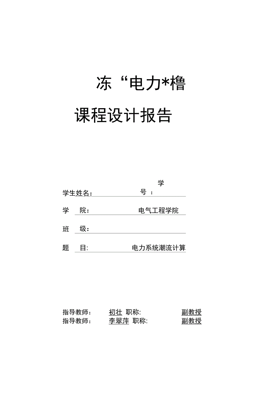 电力系统潮流计算课程设计报告_第1页