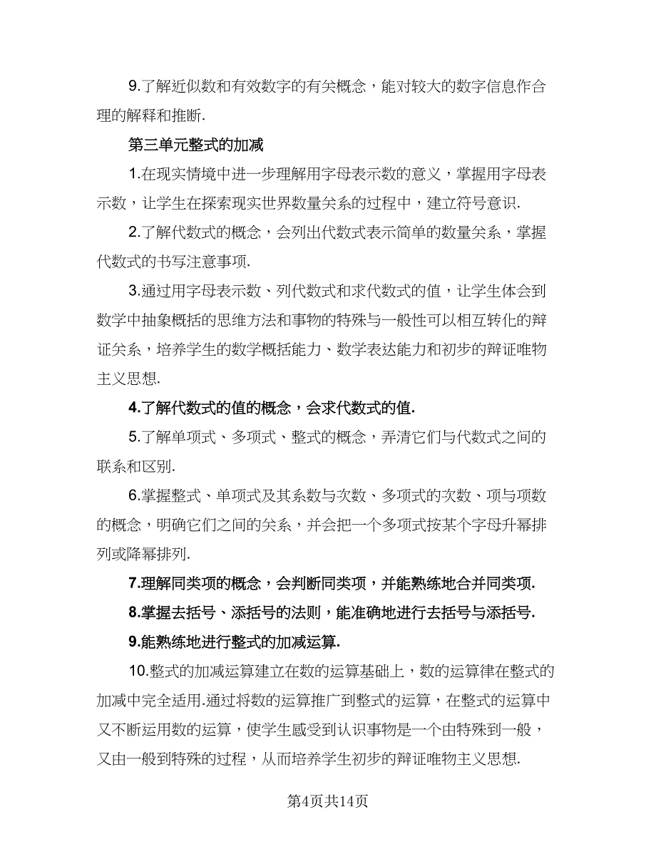 小学2023-2024年第一学期教学工作计划标准范文（四篇）_第4页