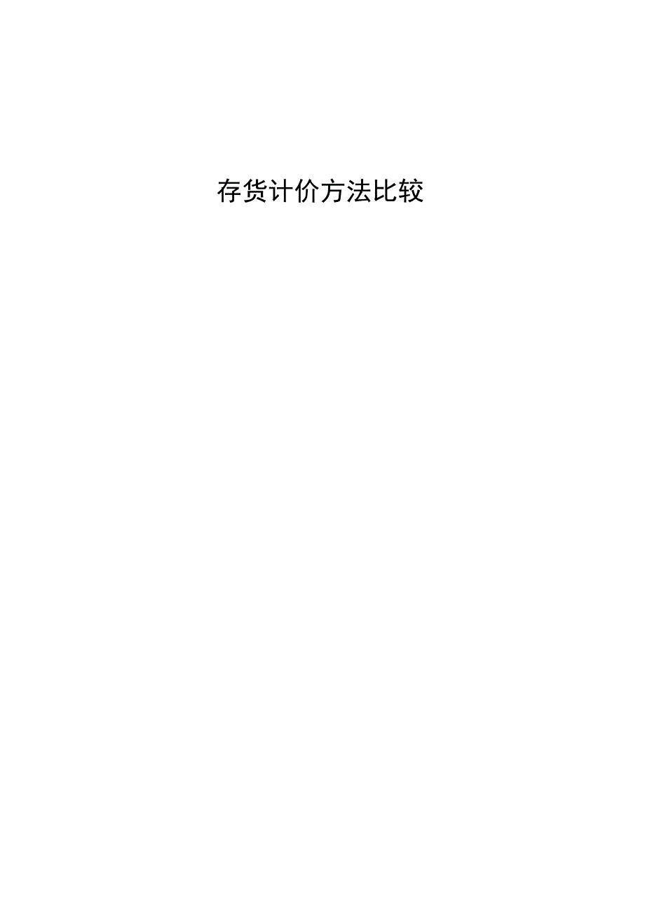 存货计价方法比较_第1页