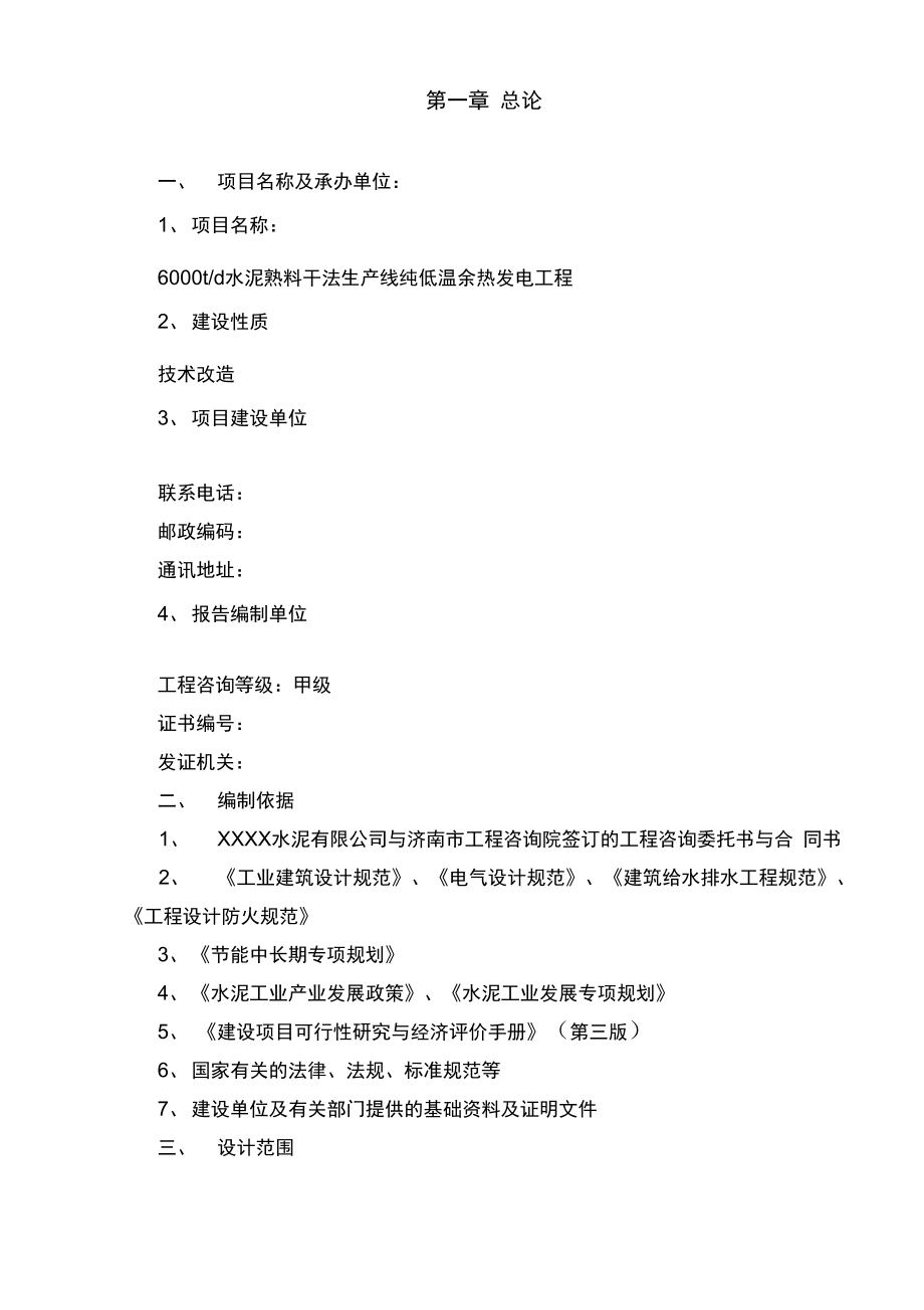 6000td水泥熟料干法生产线纯低温余热发电工程可行性实施报告_第4页