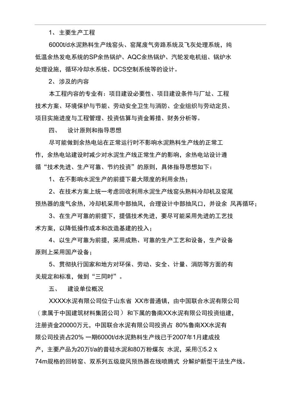 6000td水泥熟料干法生产线纯低温余热发电工程可行性实施报告_第5页