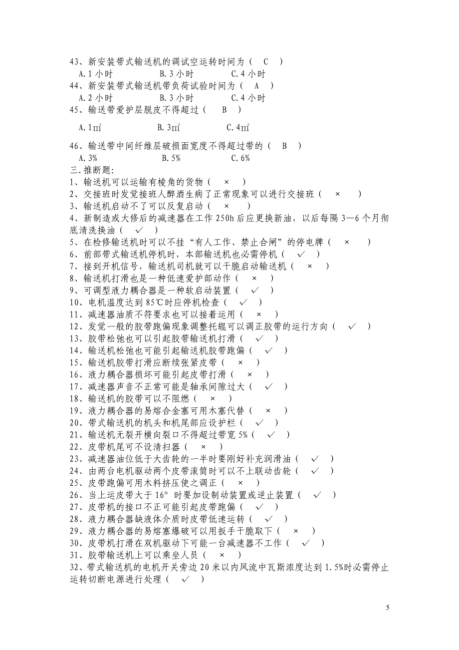 皮带机司机考试复习题_第5页