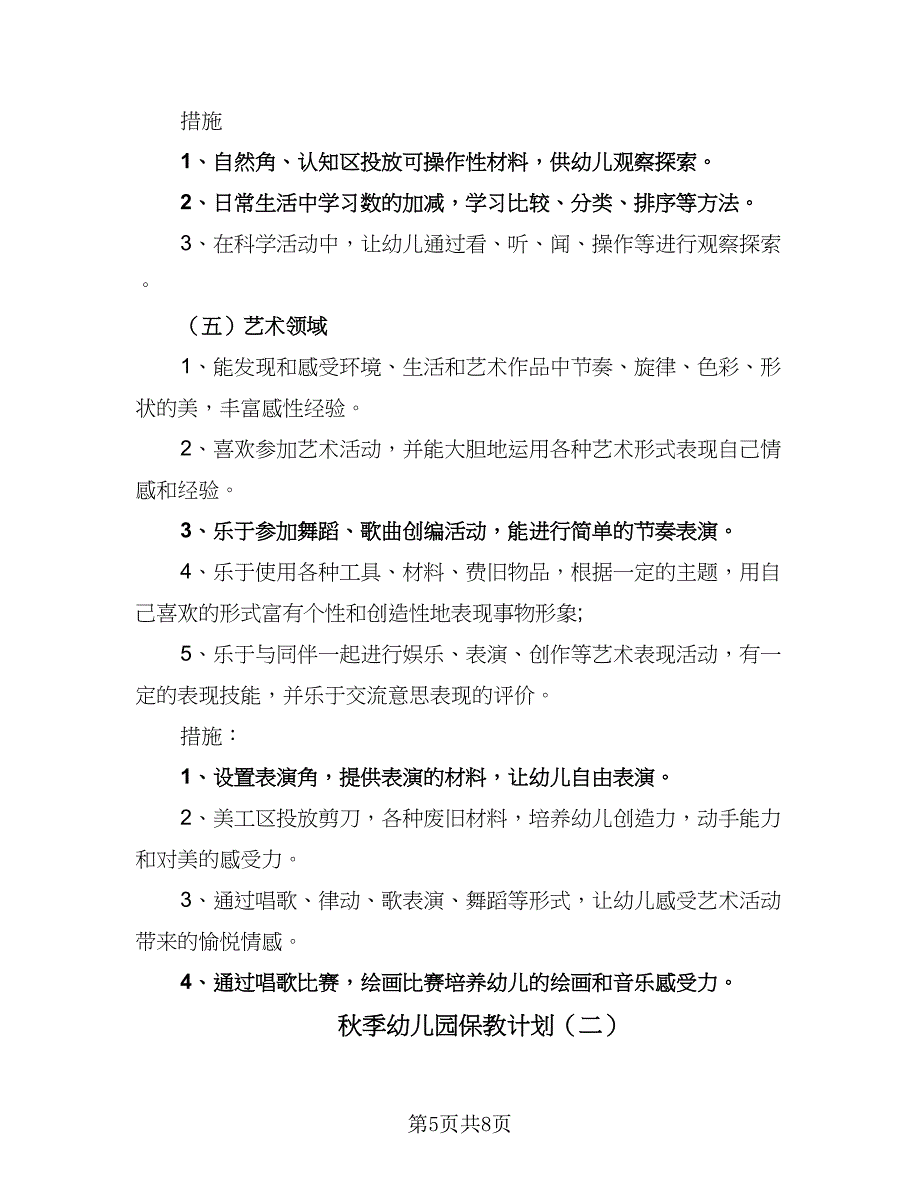 秋季幼儿园保教计划（2篇）.doc_第5页