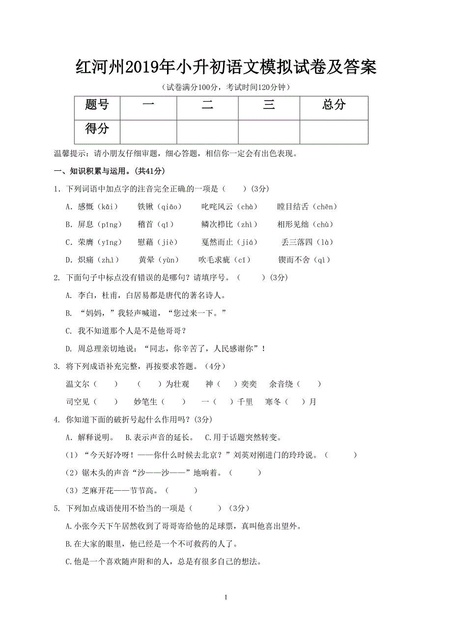 红河州2019年小升初语文模拟试卷及答案(DOC 6页)_第1页