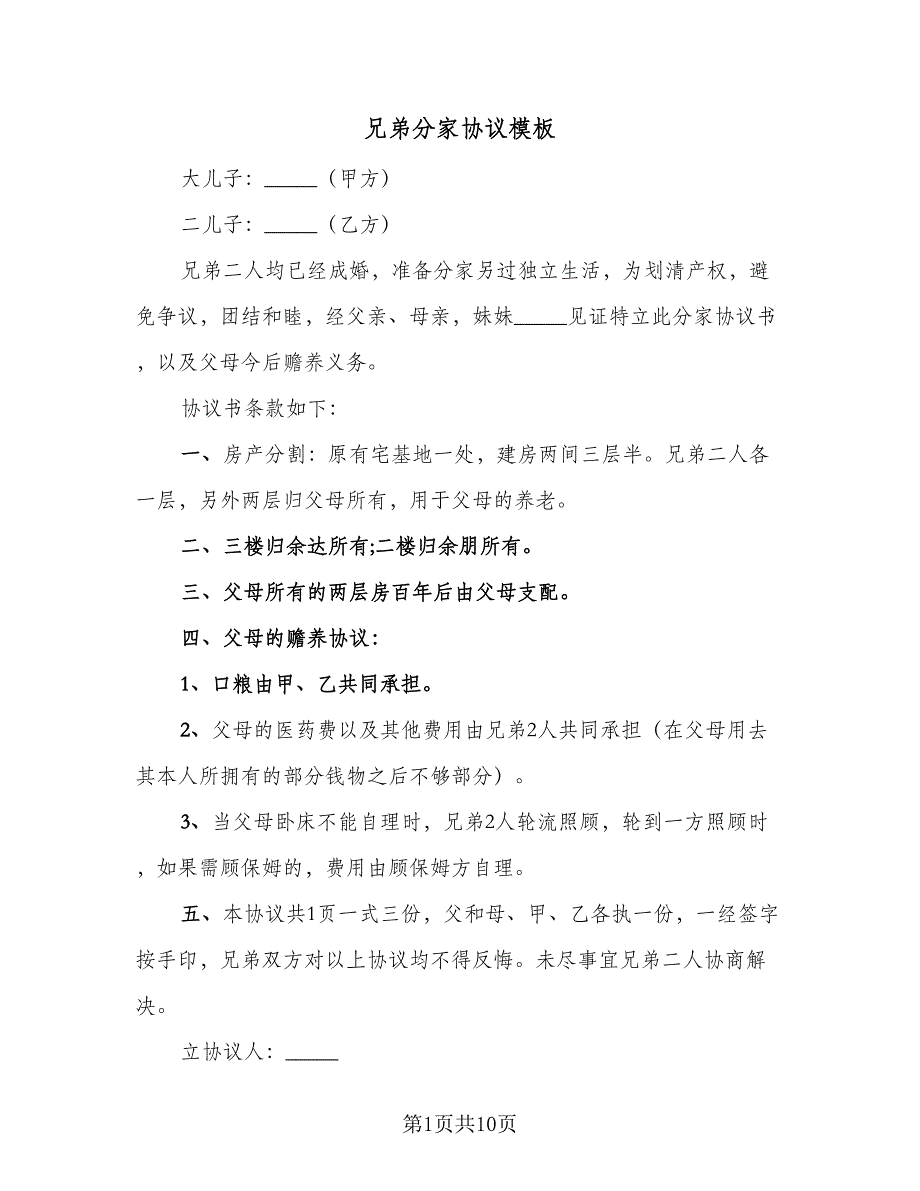 兄弟分家协议模板（6篇）.doc_第1页