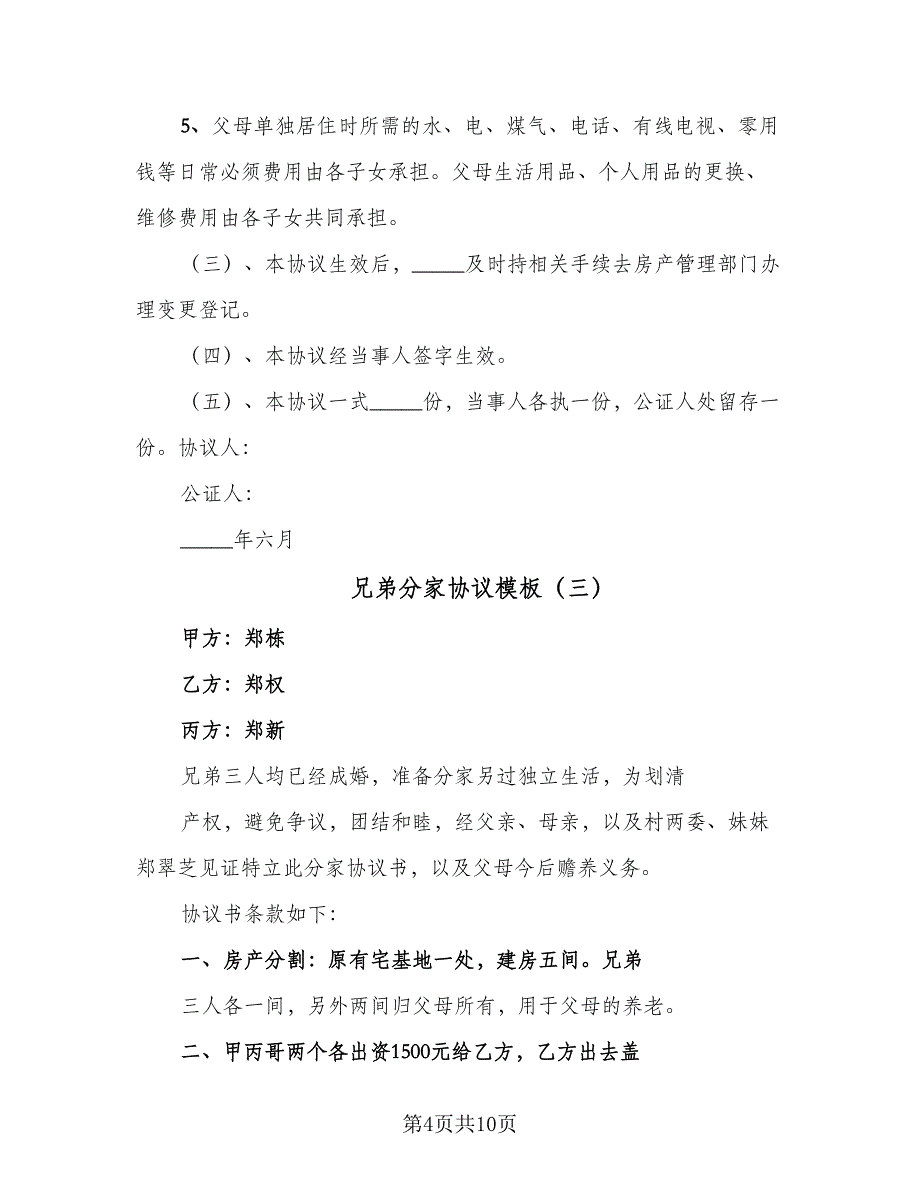 兄弟分家协议模板（6篇）.doc_第4页