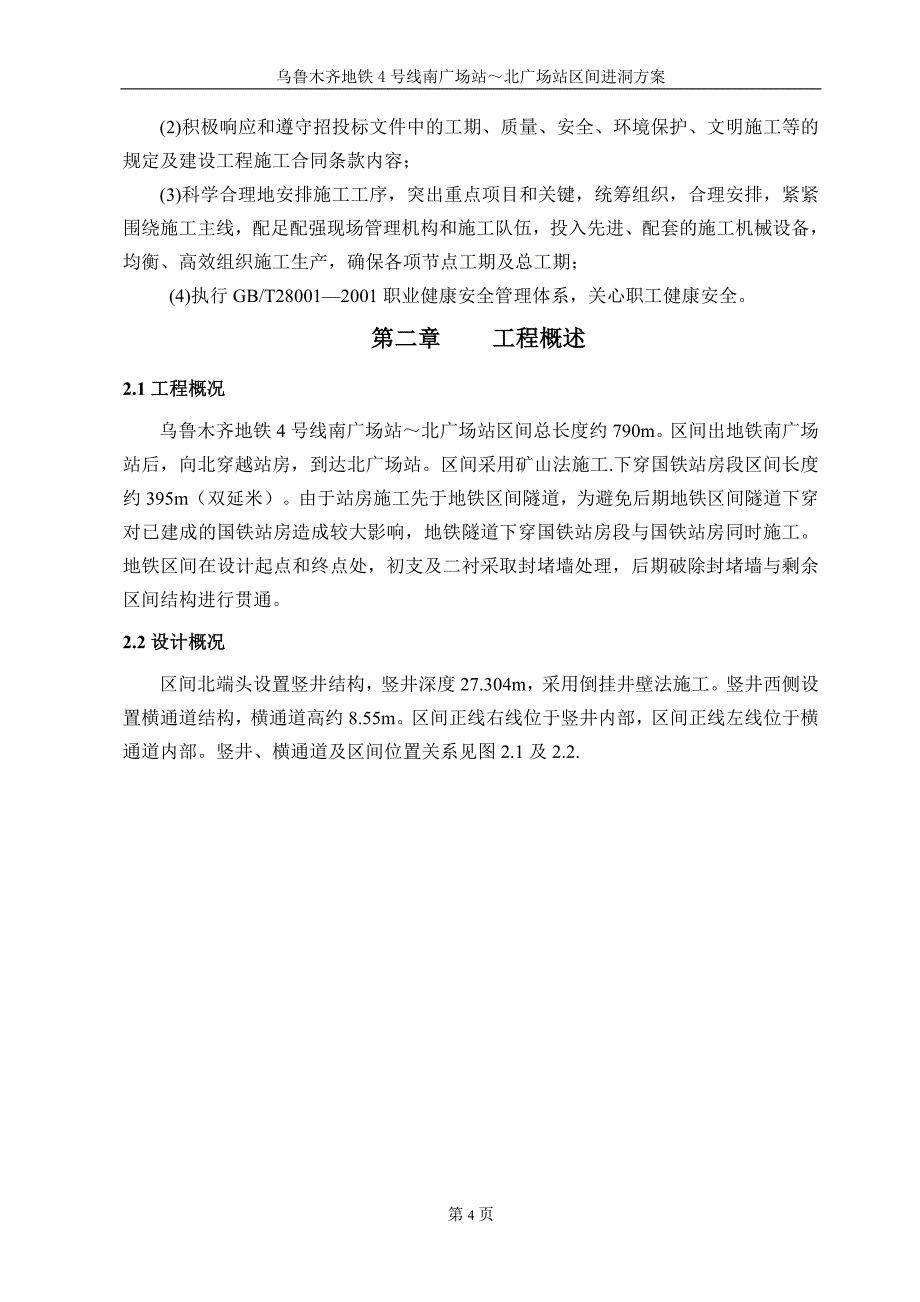 地铁进洞施工方案_第4页