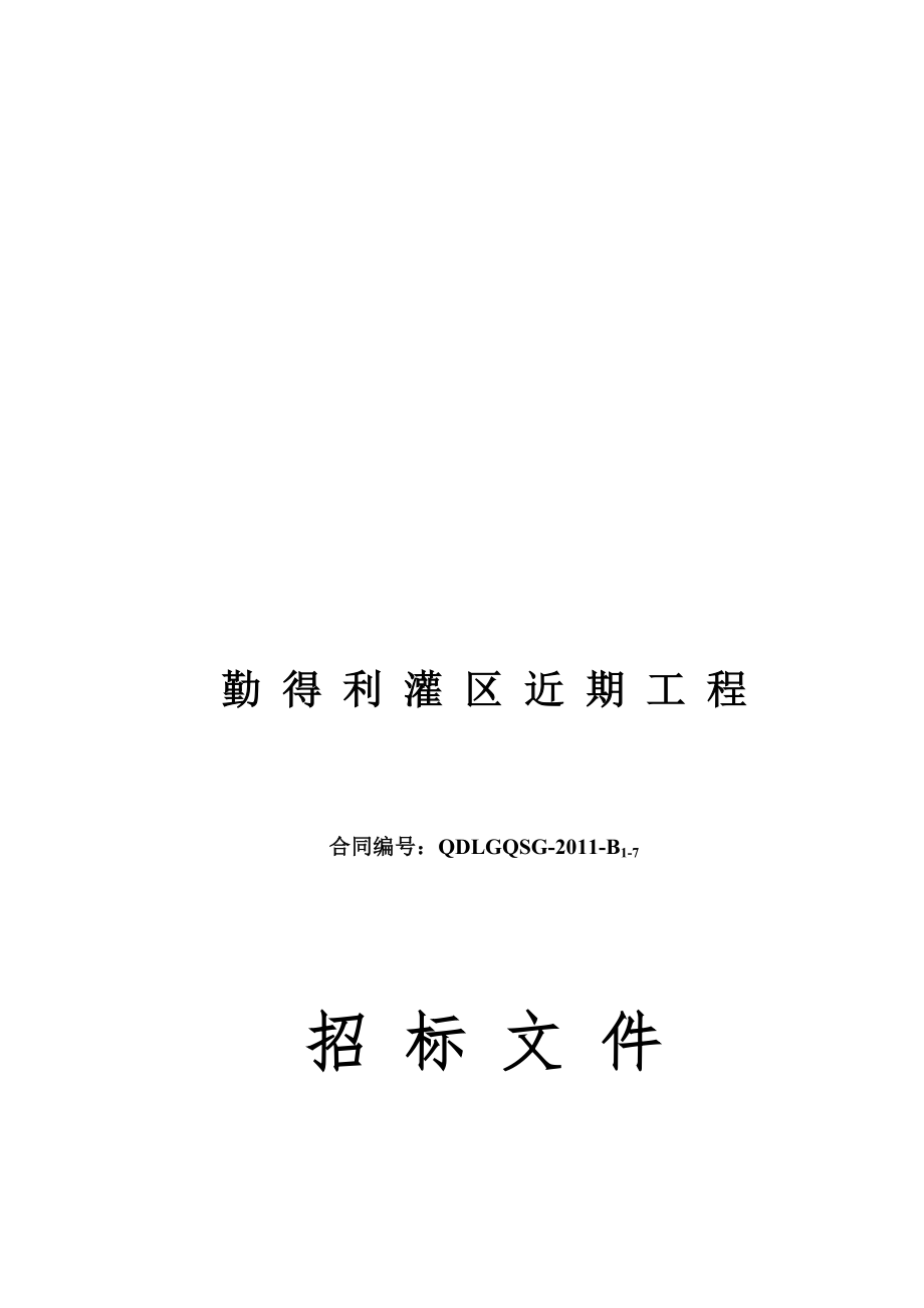 某灌区近期工程招标文件样本_第1页