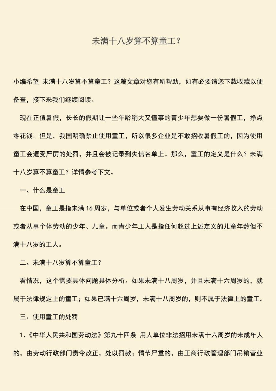 推荐：未满十八岁算不算童工？.doc_第1页