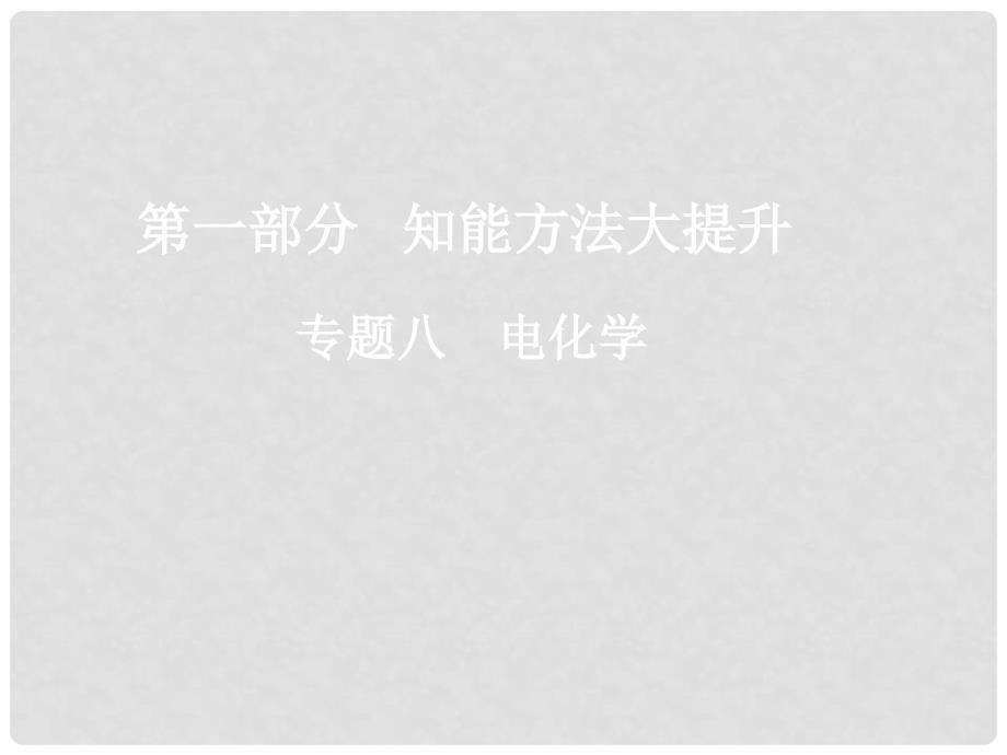 高考化学二轮复习 （知能方法大提升）专题八 电化学课件 新人教版_第1页