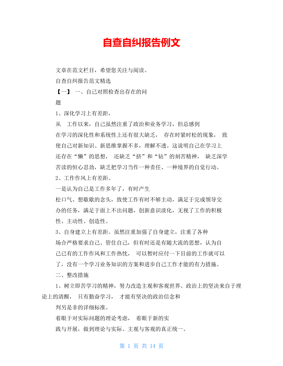 自查自纠报告例文_第1页