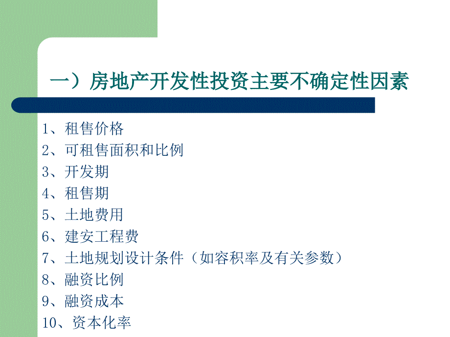 房地产投资不确定性分析_第4页