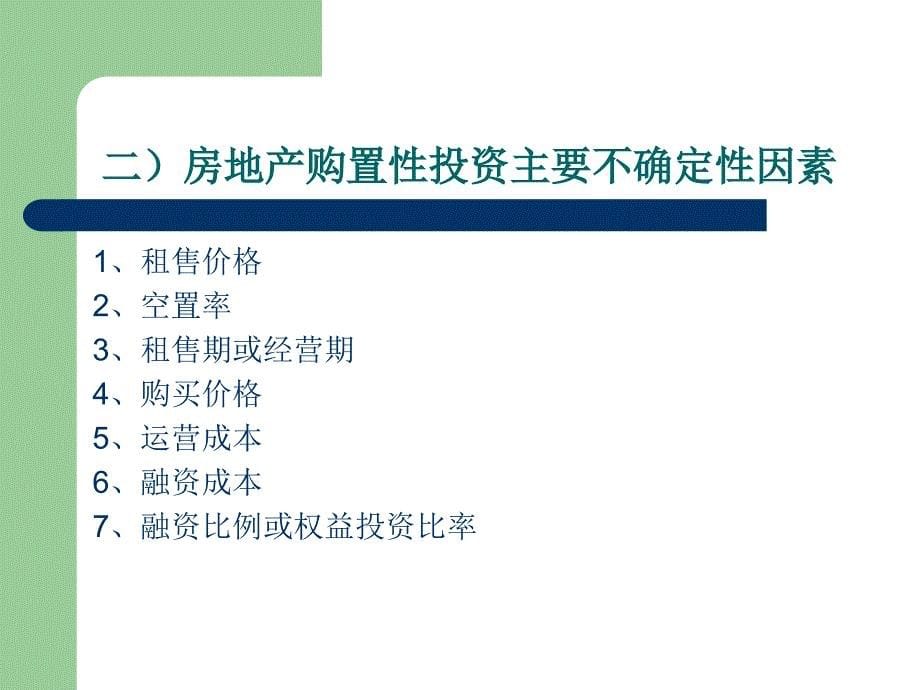 房地产投资不确定性分析_第5页