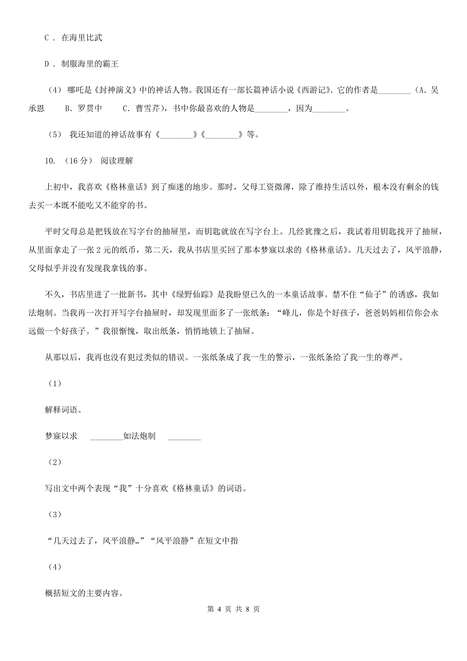 天水市六年级上学期语文期末模拟试卷_第4页