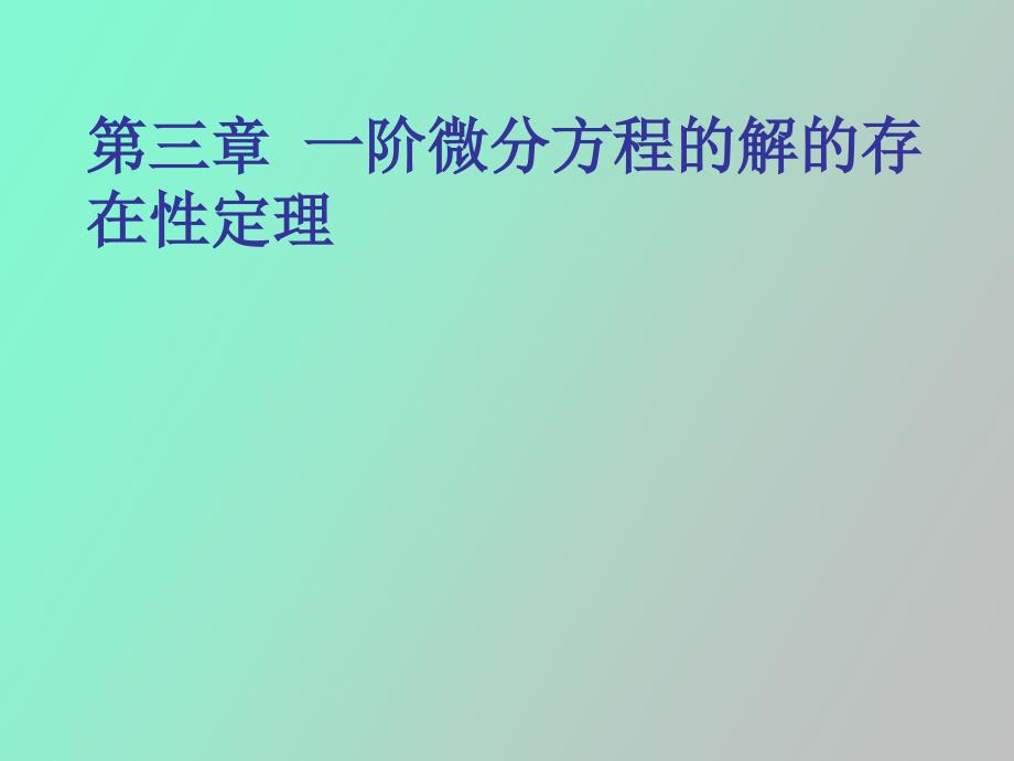 阶微分方程的解的存在性定理_第1页