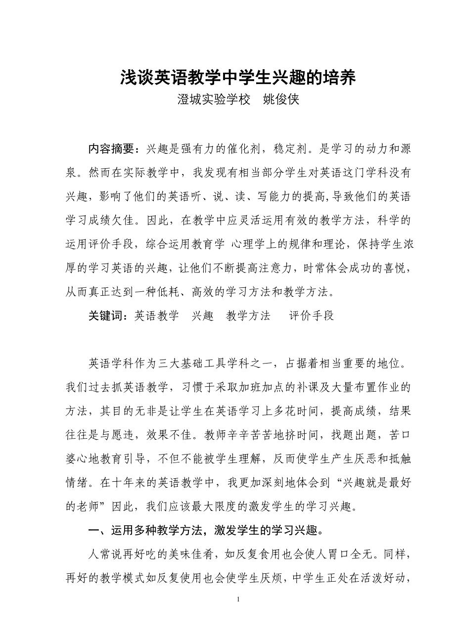 英语教学中学生兴趣的培养.doc_第1页