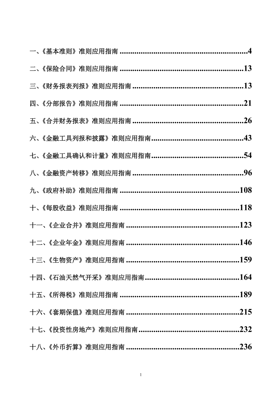 三十九项企业会计准则应用指南_第2页