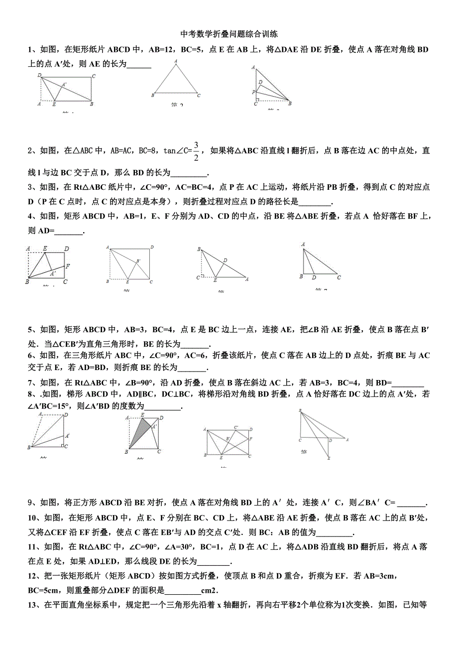 中考数学折叠问题集锦_第1页