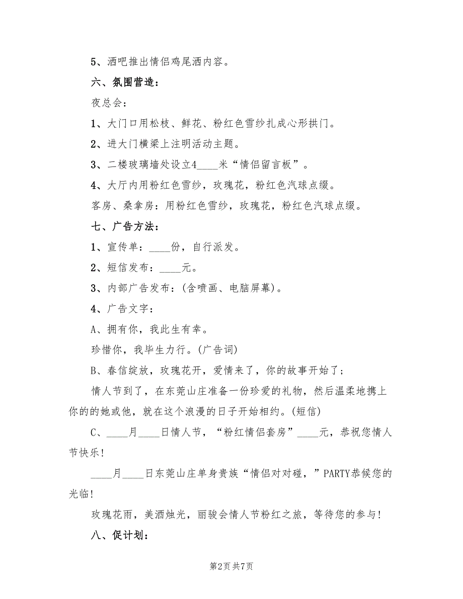 情人节主题活动策划方案模板（二篇）_第2页