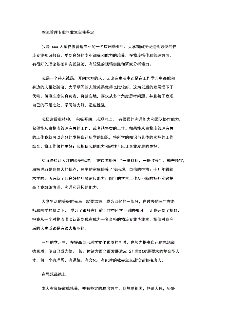 最新物流管理专业毕业生自我鉴定_第1页