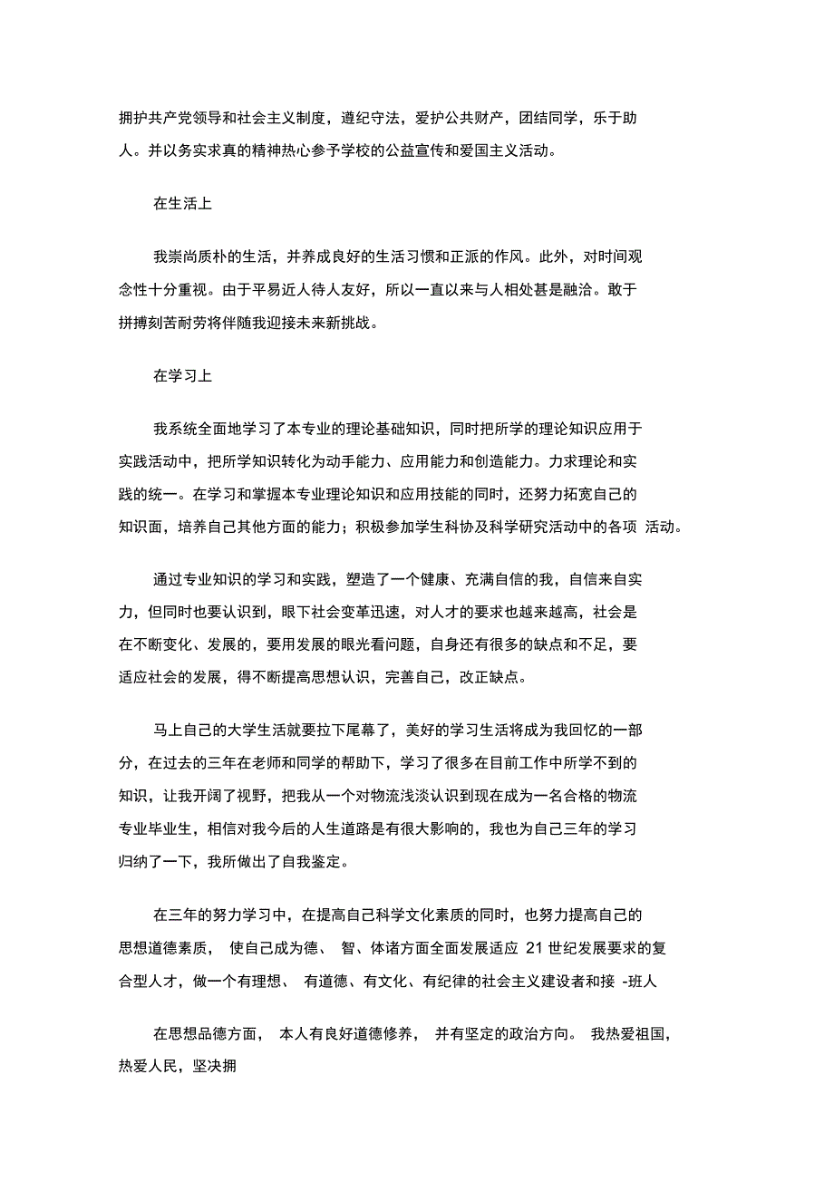 最新物流管理专业毕业生自我鉴定_第2页