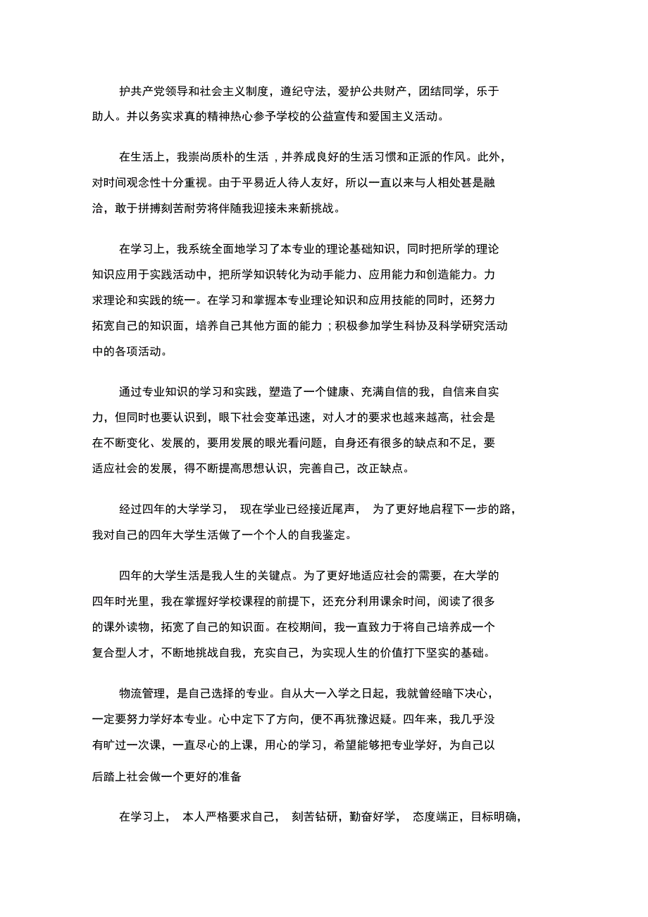 最新物流管理专业毕业生自我鉴定_第3页