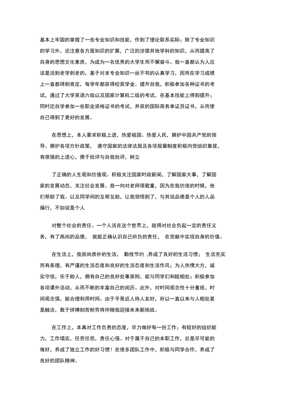 最新物流管理专业毕业生自我鉴定_第4页