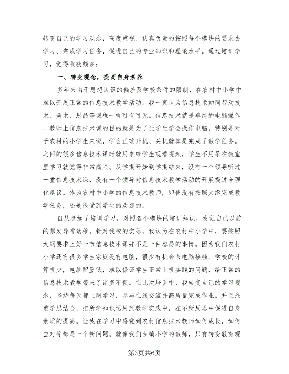 2023信息技术应用能力提升工程培训总结（3篇）.doc_第3页