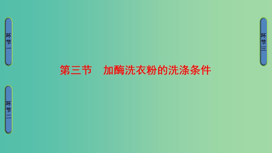 高中生物第3章酶的制备及应用第3节加酶洗衣粉的洗涤条件课件中图版.ppt_第1页