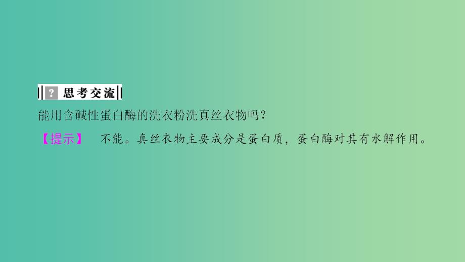 高中生物第3章酶的制备及应用第3节加酶洗衣粉的洗涤条件课件中图版.ppt_第4页