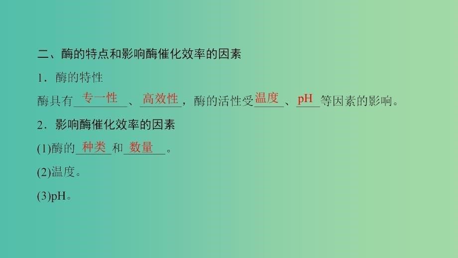 高中生物第3章酶的制备及应用第3节加酶洗衣粉的洗涤条件课件中图版.ppt_第5页