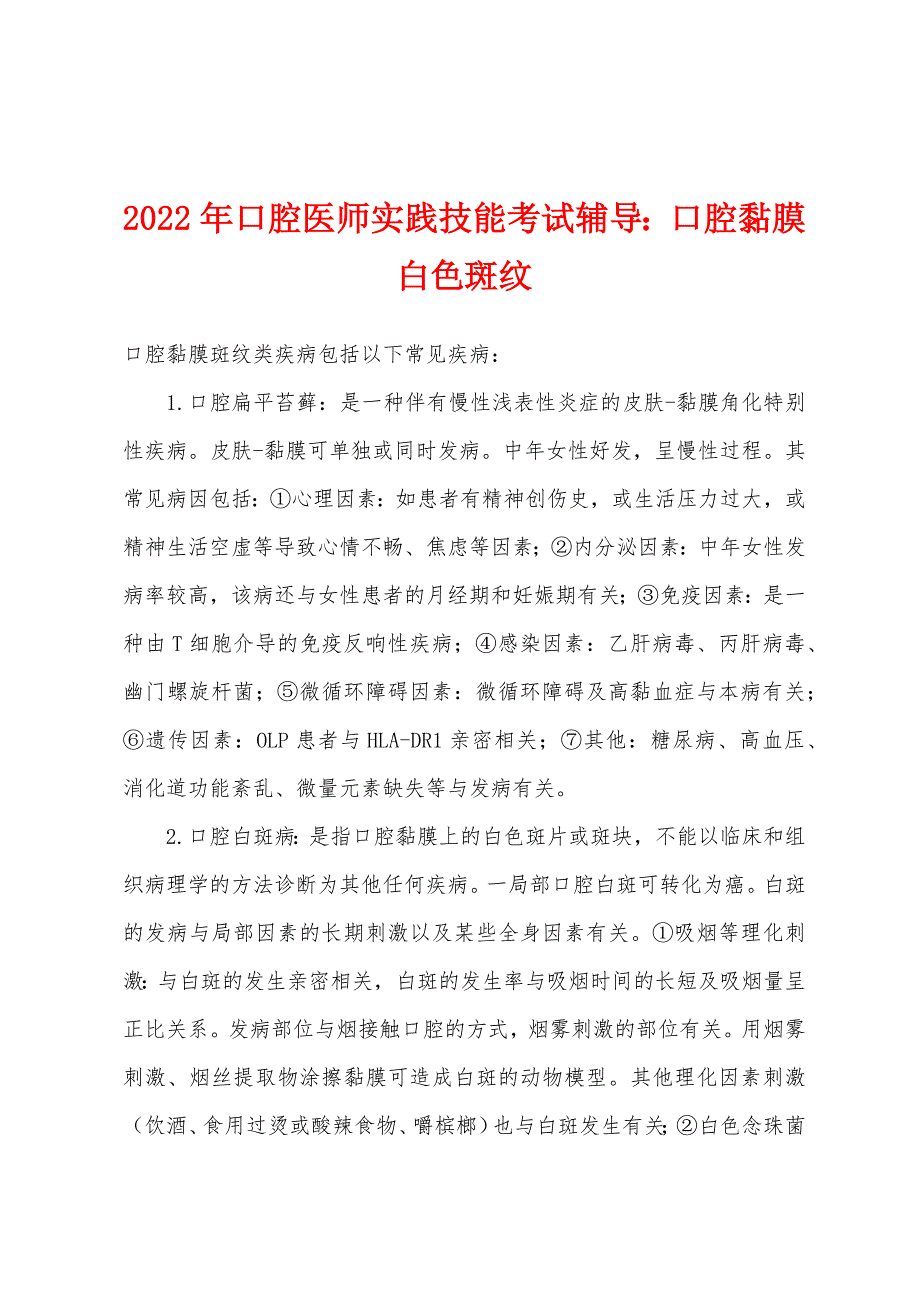 2022年口腔医师实践技能考试辅导：口腔黏膜白色斑纹.docx_第1页