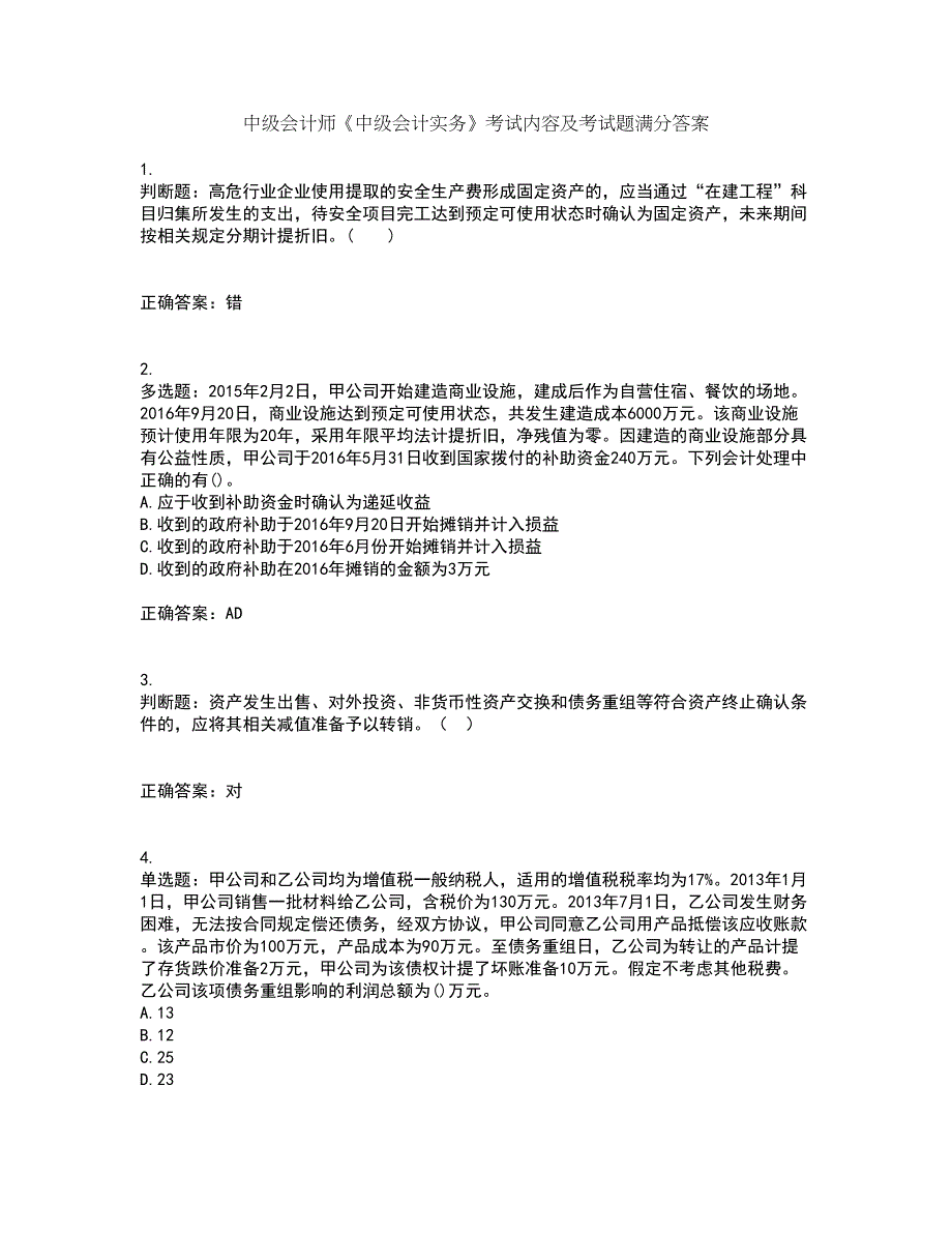 中级会计师《中级会计实务》考试内容及考试题满分答案31_第1页