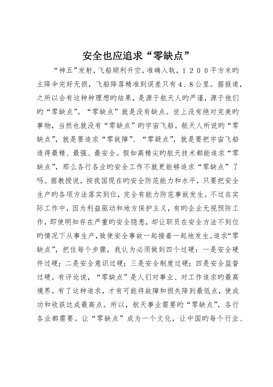 安全也应追求“零缺陷”_第1页