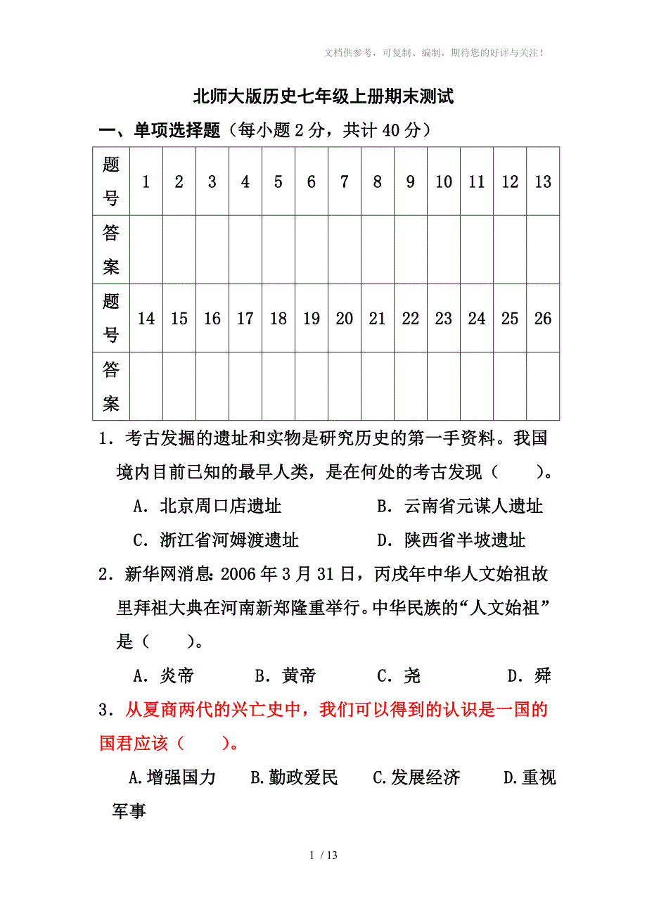 北师大版历史七年级上册期末测试题已经做1遍_第1页