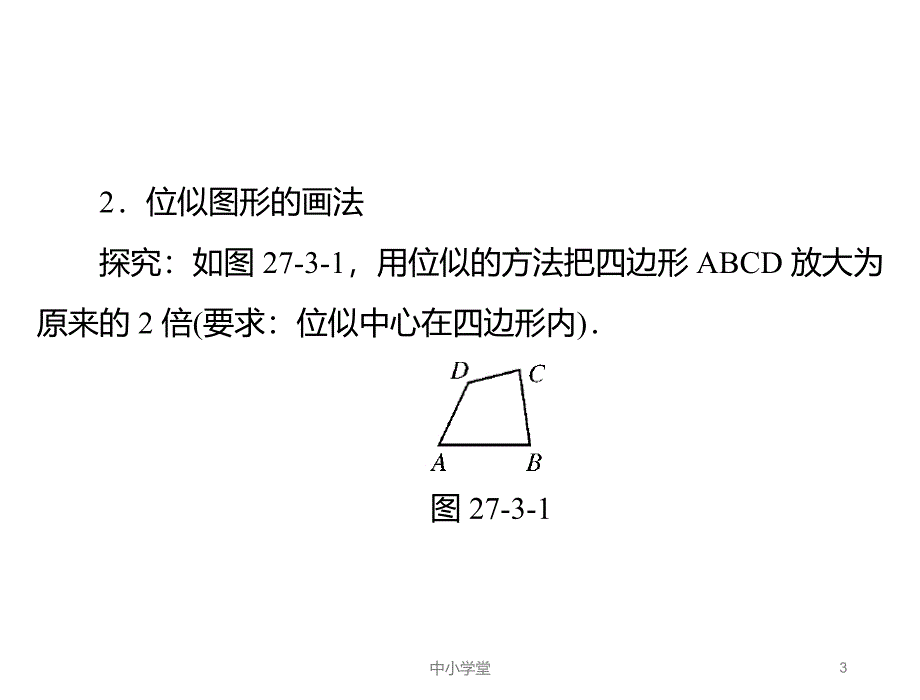 人教版九年级数学下册《位似》PPT3（课堂补充）_第3页