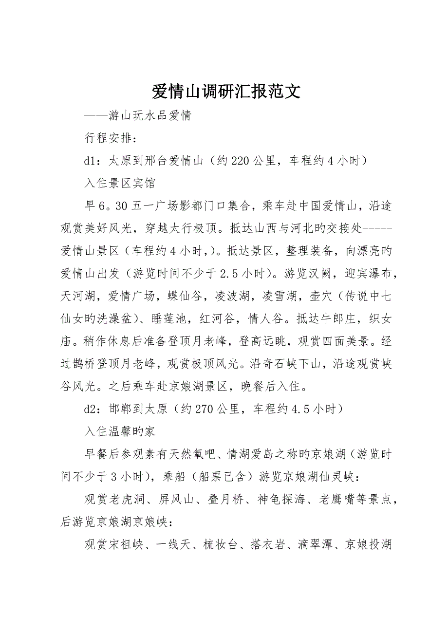 爱情山调研报告范文_第1页