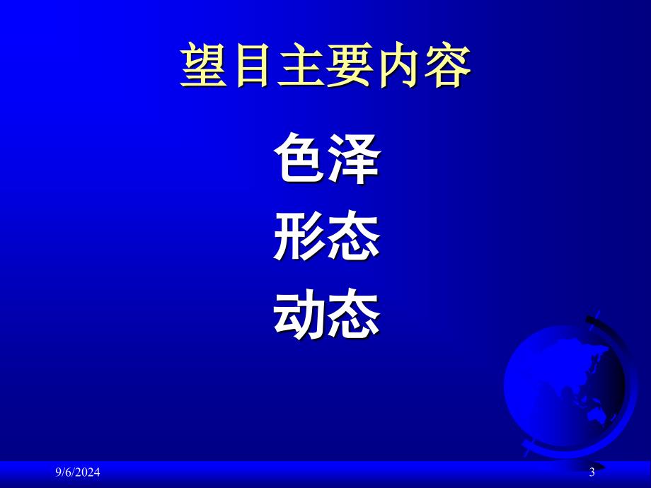 贾钰华局部望诊五官ppt课件_第3页